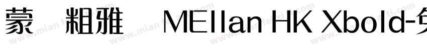 蒙纳粗雅兰 MEllan HK Xbold字体转换